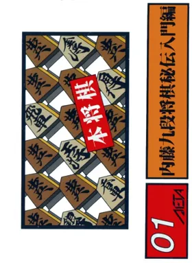 Honshougi - Naitou 9 Dan Shougi Hiden (Japan) box cover front